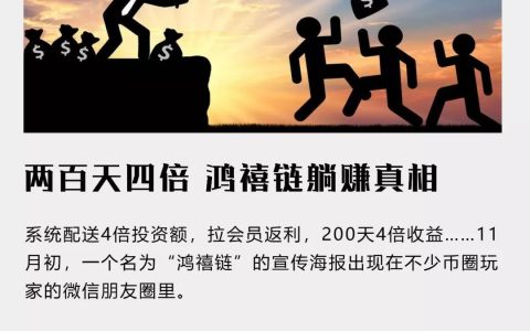 两百天赚4倍，鸿禧链“躺赚”真相调查