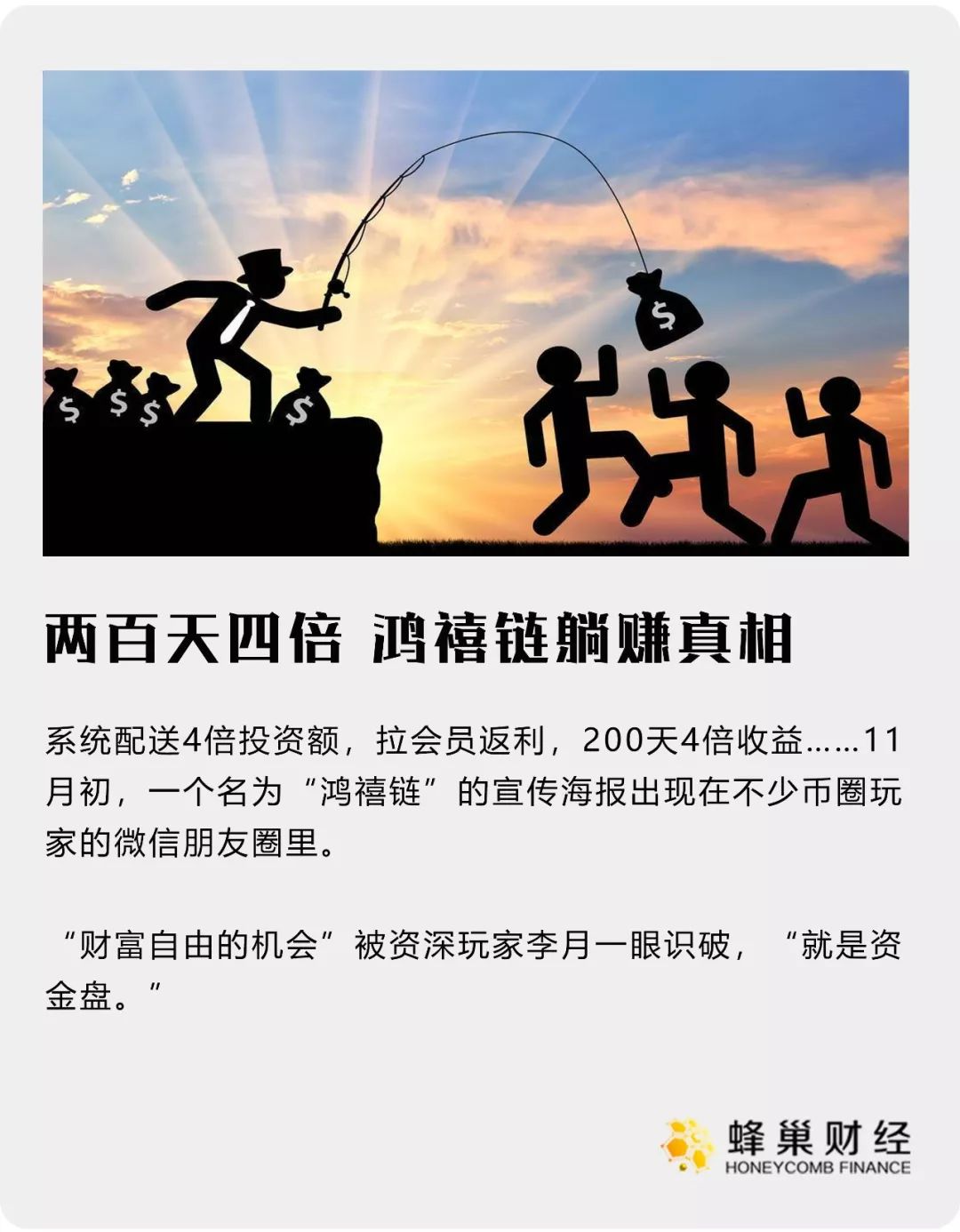 两百天赚4倍，鸿禧链“躺赚”真相调查