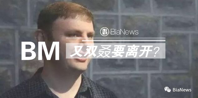 BM离开传言引EOS下跌，去中心是否应先去“领袖”？