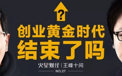 中国创业“黄金十年”确已结束，“白金十年”正扑面而来！