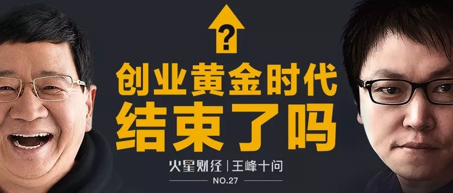 中国创业“黄金十年”确已结束，“白金十年”正扑面而来！