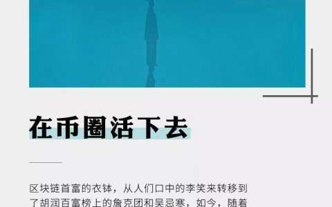 在币圈活下去