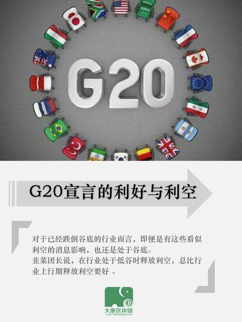 一纸宣言带来的币市利空，看懂G20宣言中区块链的利好与利空