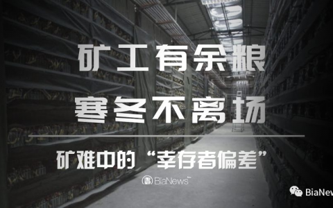矿工有余粮，寒冬不离场