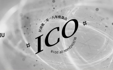 2018年度盘点：漫漫寒冬，下一个明星ICO项目在哪？