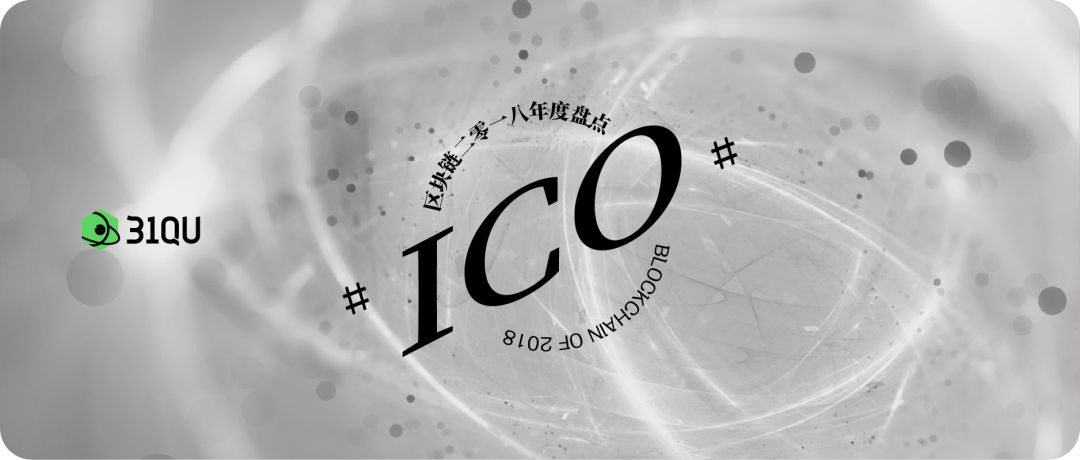 2018年度盘点：漫漫寒冬，下一个明星ICO项目在哪？