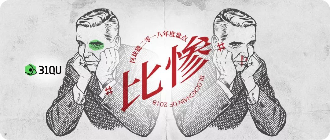2018区块链惨报告：项目方、大佬、韭菜，他们谁更惨？
