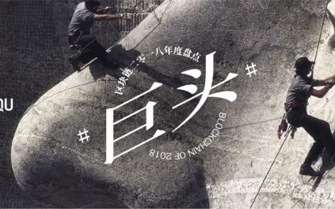 2018区块链战争：顶着寒风，科技巨头们一步步吞噬着区块链市场