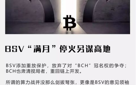 BSV“满月”停火，另谋高地