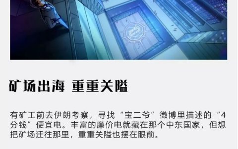 币价大跌、电价大涨，出海挖矿是新出路吗？