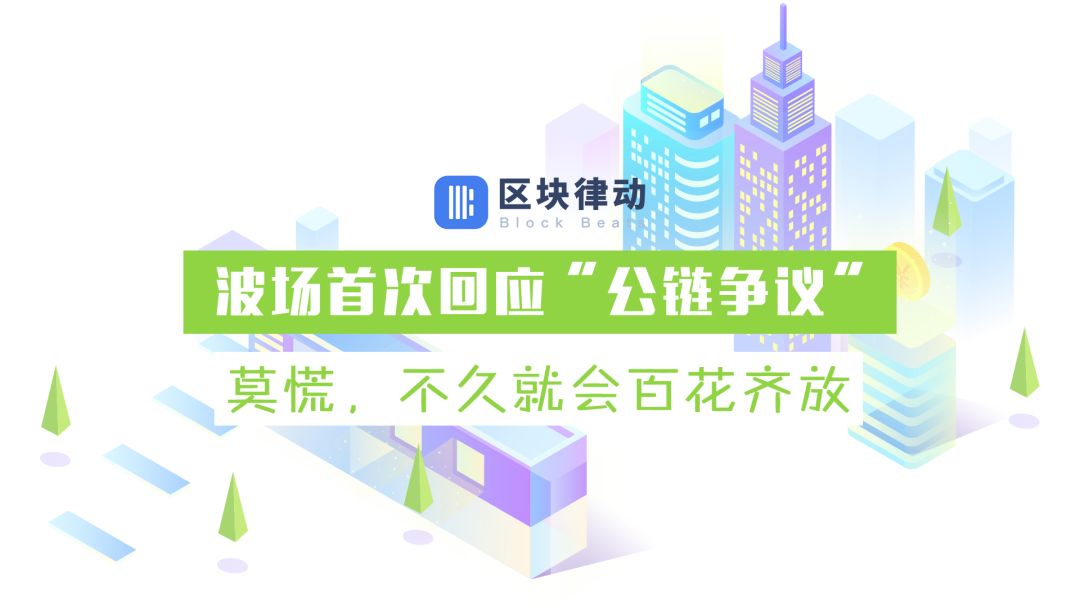波场首次回应“公链争议”：莫慌，不久就会百花齐放