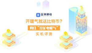 开暖气就送比特币？网红“挖矿电暖气”实机评测！