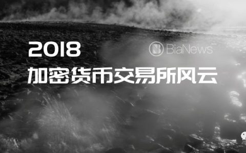 2018 加密货币交易所风云