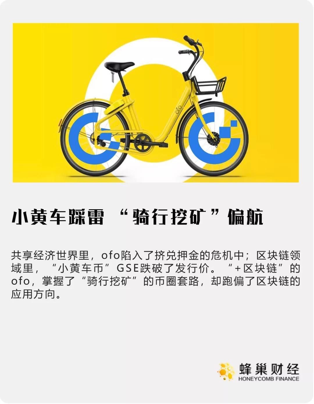 小黄车踩雷 “骑行挖矿”偏航