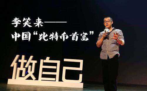 李笑来：从被骗负债到比肩马云，中国比特币首富7年间经历了什么？