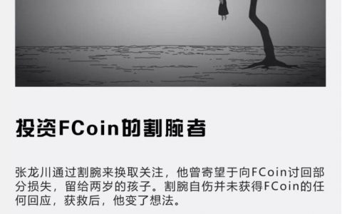 投资FCoin的割腕者