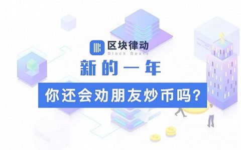 新的一年，你还会劝朋友炒币吗