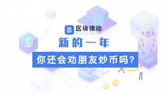 新的一年，你还会劝朋友炒币吗