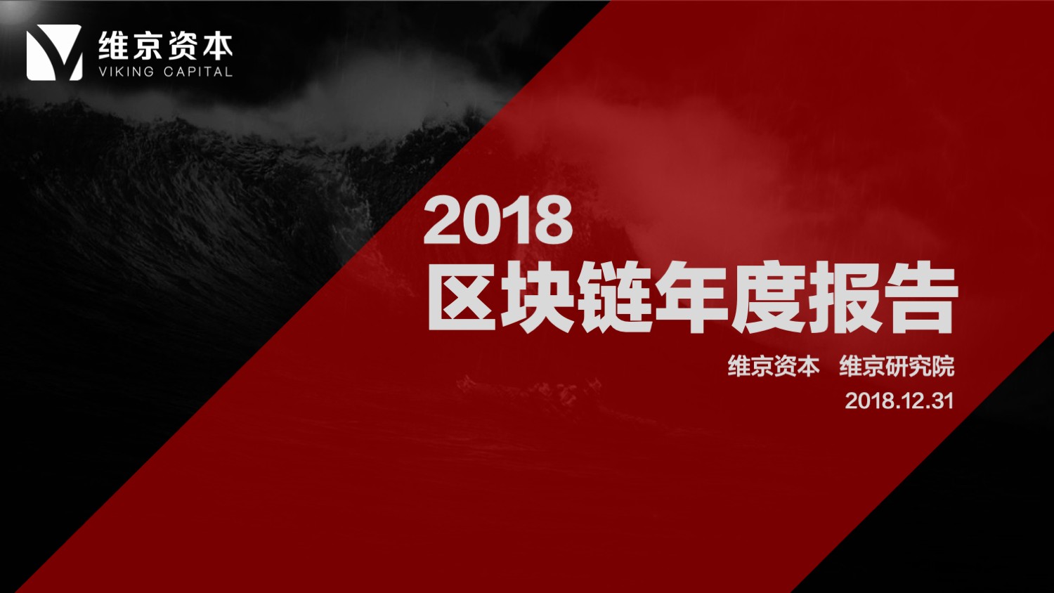 维京资本：从资本、技术、商业落地和政策监管角度全面解读区块链的2018（附PDF报告下载）