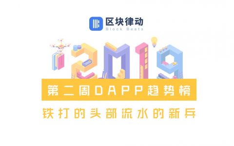 EOS、波场和以太坊DAPP趋势榜：铁打的头部“上蹿下跳”，流水的新兵“昙花一现”