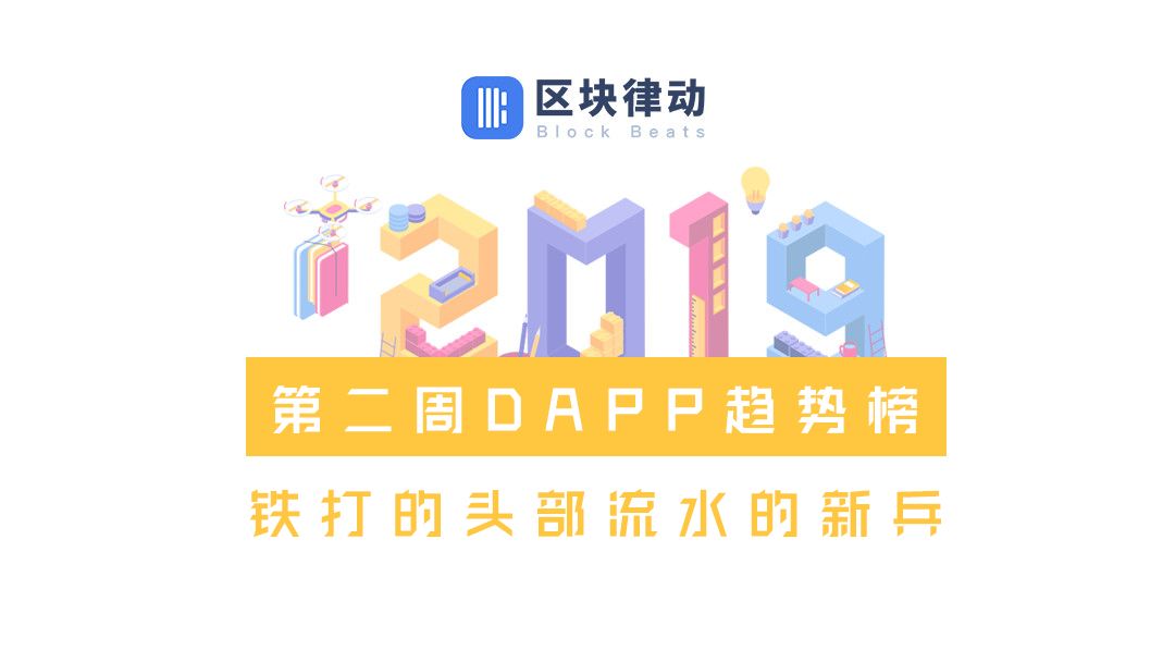 EOS、波场和以太坊DAPP趋势榜：铁打的头部“上蹿下跳”，流水的新兵“昙花一现”