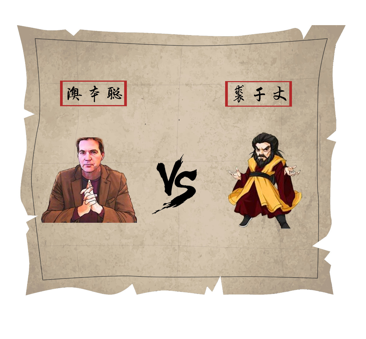币圈名人的武侠世界：中本聪是扫地僧，李笑来是岳不群，陈伟星不服…