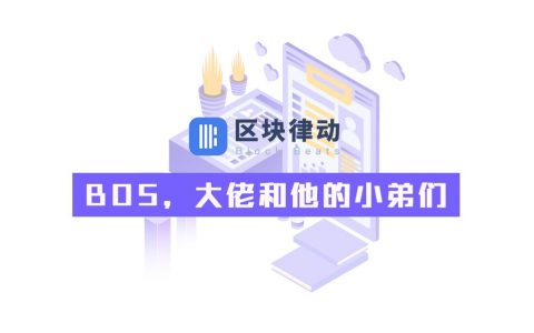 BOS，大佬和他的小弟们