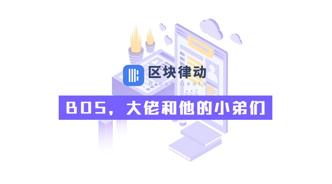 BOS，大佬和他的小弟们