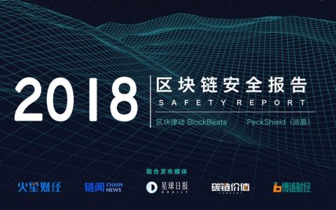 2018年度区块链安全报告