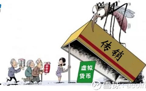 请副市长站台，最高涉案金额15亿，币圈成“权健”高发地