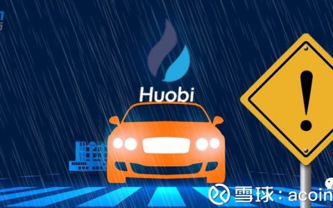 火币深陷危机，HT暴跌破发，会归零吗？