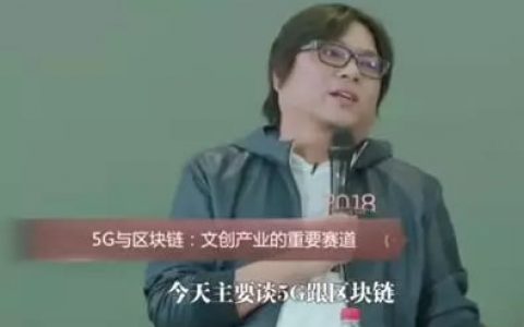 关于区块链，高晓松说对了吗？