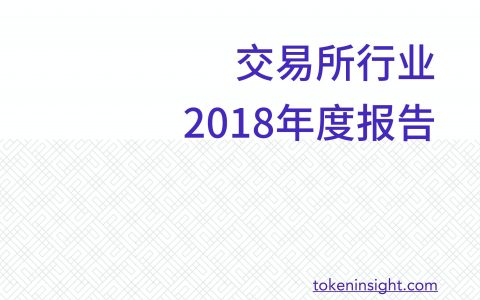 加密货币交易所行业 2018 年度报告