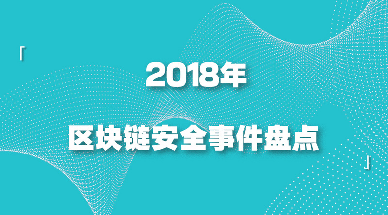 2018年区块链安全事件及损失盘点