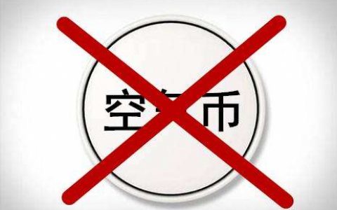 币圈再曝骗局：40万开公司 发”空气币”套走上亿元
