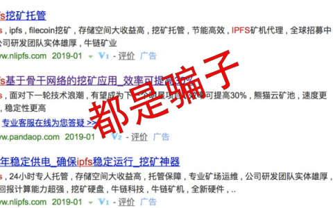 吸金2.52亿美元的Filecoin究竟怎么了？IPFS挖矿骗局被扒皮
