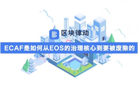 ECAF是如何从EOS的治理核心到要被废除的