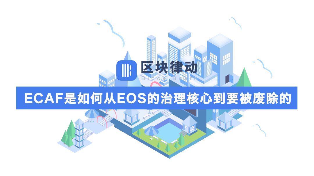 ECAF是如何从EOS的治理核心到要被废除的