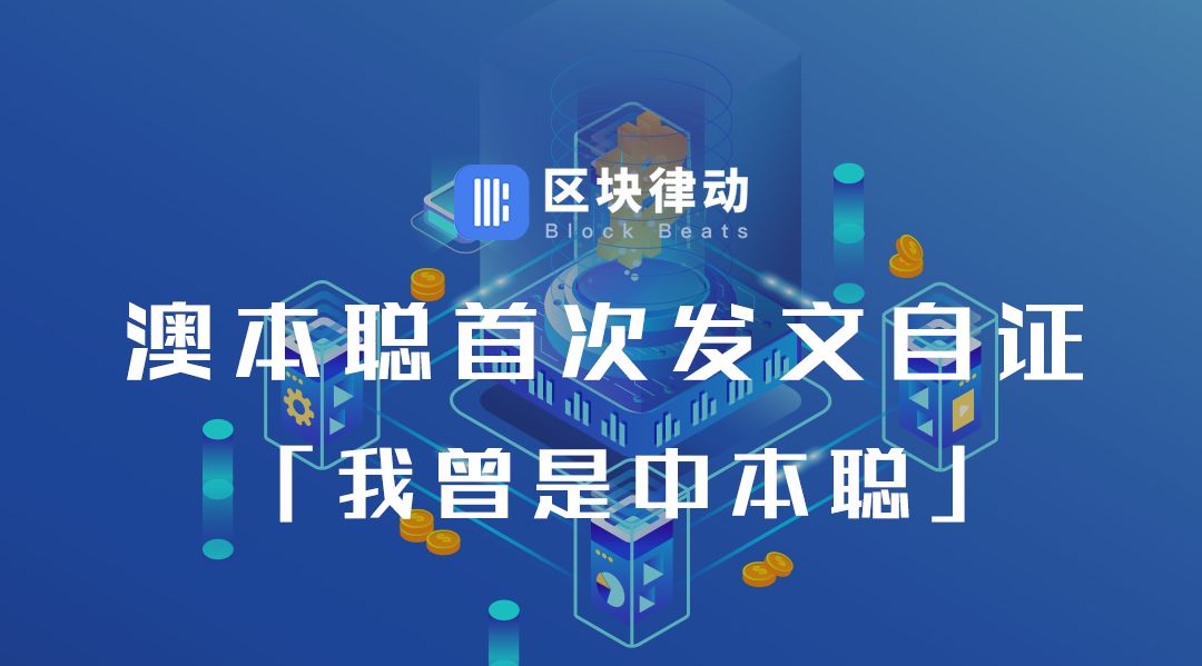 澳本聪首次发文自证：我曾是中本聪