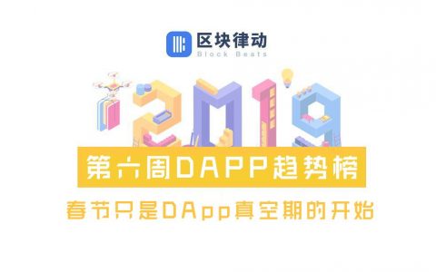 EOS、TRON上dApp中国用户占大多数，春节只是DApp真空期的开始