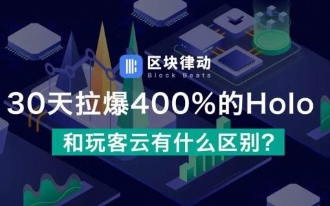 30 天拉爆 400% 的 Holo，和玩客云有什么区别？