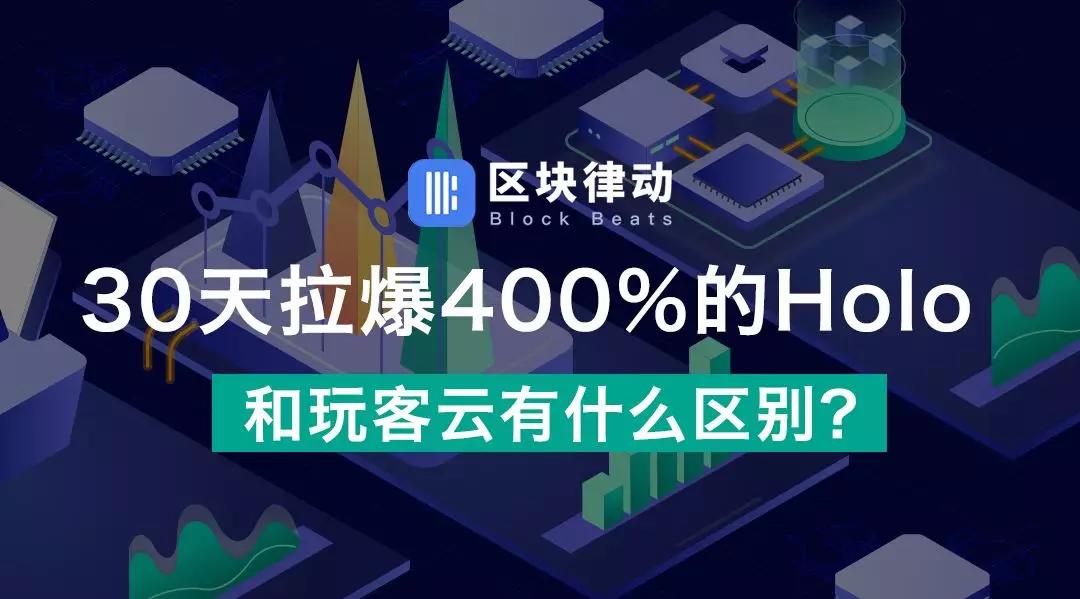 30 天拉爆 400% 的 Holo，和玩客云有什么区别？