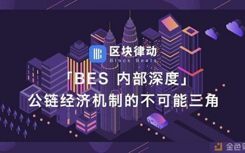 公链经济体制的不可能三角
