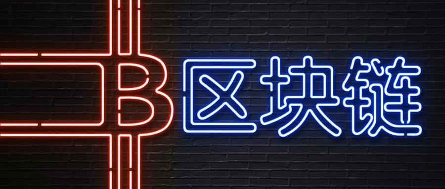 区块链第一个落地场景，居然是“发票”？