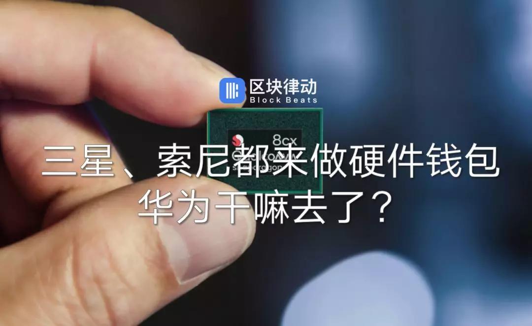 三星、索尼都来做硬件钱包，华为干嘛去了？