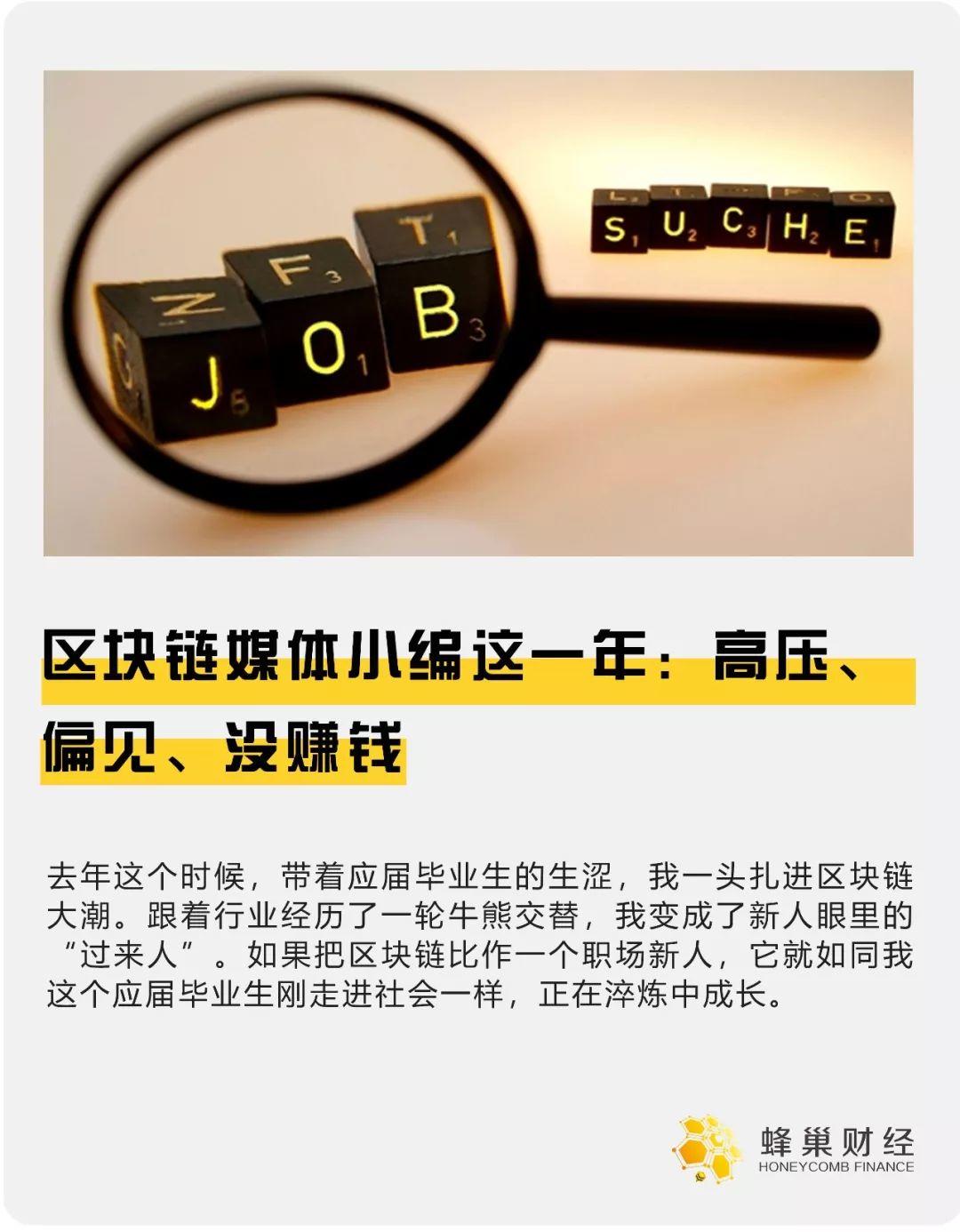 区块链媒体小编这一年：高压、偏见、没赚钱