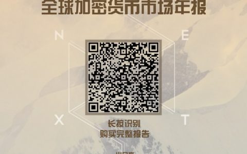 全球加密市场年报｜第六章：All in到寒冬，2018区块链十大关键词