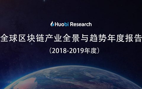 全球区块链产业全景与趋势年度报告 2018-19年