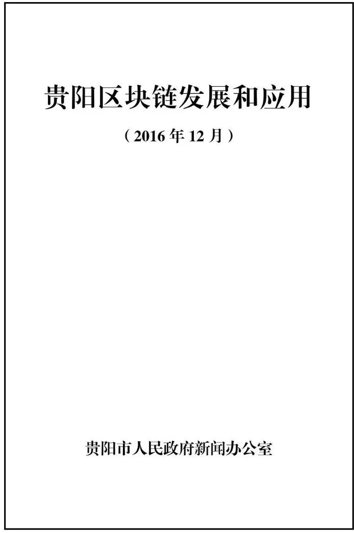 观察|贵州区块链这三年：政策超前 落地堪忧