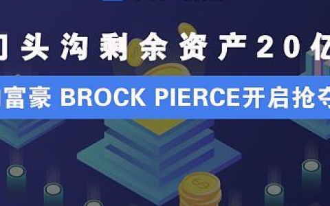门头沟剩余资产20亿 法胖和富豪 Brock Pierce开启抢夺模式